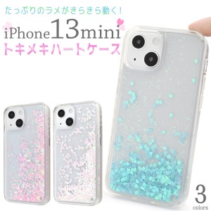 iPhone13mini トキメキハートケース 全3色 きらきら たっぷり ラメ 背面 保護 カバー TPU やわらか 着脱簡単 シンプル アイホン iphone13