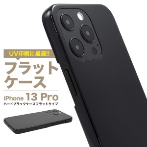 iPhone13Pro アイフォン13 プロ フラット UV印刷 ハードブラックケース 保護 カバー 黒色 無地 シンプル アイホン iphone13pro シンプル 