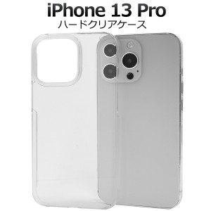 iPhone13Pro アイフォン13 プロ ハードクリアケース 背面 保護 カバー 透明 クリア 光沢 無地 シンプル アイホン iphone13pro シンプル 