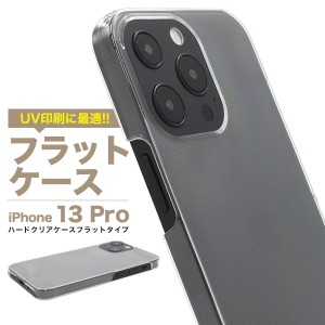 iPhone13Pro アイフォン13 プロ フラット UV印刷 ハードクリアケース 背面 保護 カバー 透明 クリア 光沢 無地 シンプル アイホン iphone