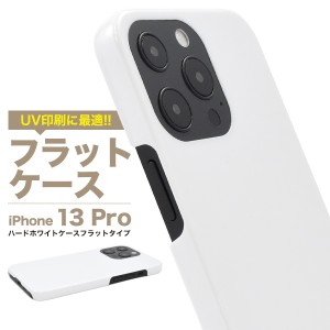 iPhone13Pro アイフォン13 プロ フラット UV印刷 ハードホワイトケース 保護 カバー ホワイト１白色 無地 シンプル アイホン iphone13pro