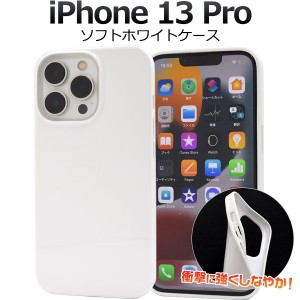 iPhone13Pro ソフトホワイトケース 背面 保護 カバー 白色 無地 シンプル やわらか TPU 着脱簡単 iphone13pro iPhone 13 Pro オリジナル