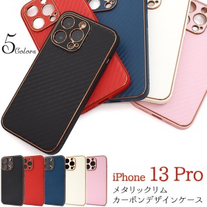 スマホケース iPhone13Pro メタリックリム カーボンデザイン 携帯ケース 装着簡単 背面保護カバー ストラップホール付き シンプル お洒落