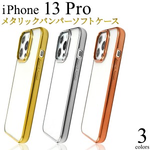 スマホケース iPhone13Pro用 メタリックバンパー ソフトクリアケース 携帯ケース 装着簡単 背面保護カバー iPhoneケース シンプル 可愛い