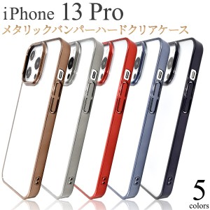 スマホケース iPhone13Pro用 メタリックバンパー ハードクリアケース 携帯ケース シンプル 背面保護カバー おしゃれ 可愛い iPhoneケース