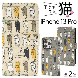 スマホケース iPhone13Pro 手帳型 猫柄 可愛い キュート 干し猫 にゃんこ 猫 ねこ 猫模様 携帯ケース 装着簡単 カジュアル iPhoneケース 