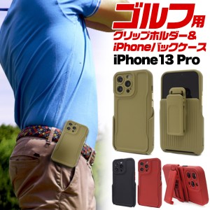 スマホケース iPhone13Pro クリップホルダー付き バックカバー ゴルフ用品 アクセサリー ズボン ベルトにつけて 簡単取出し 携帯ケース 