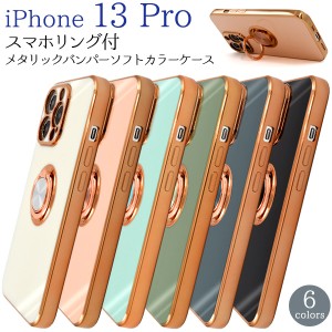 スマホケース iPhone13Pro スマホリング付き ソフトケース メタリックバンパー 装着簡単 背面保護 おしゃれ メタリックカラー 携帯ケース