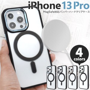 iPhone13Pro アイフォン13 プロ MagSafe対応 バンパー ハード クリアケース ハードクリアケース 背面 保護 カバー 透明 クリア 光沢 無地