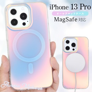 スマホケース iPhone13Pro オーロラ マットケース MagSafe対応 iPhoneケース 装着簡単 指紋が付きにくい おしゃれ かわいい 携帯ケース 