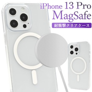 スマホケース iPhone13Pro 耐衝撃 クリアケース MagSafe対応 携帯ケース 装着簡単 背面保護カバー ストラップホール付き 携帯カバー 透明