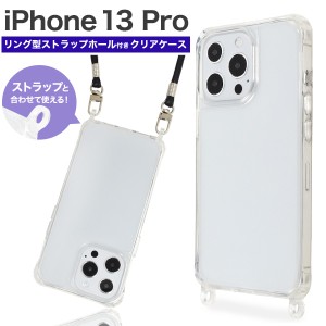 iPhone13Pro アイフォン13 プロ ショルダーストラップ スマホショルダー リング型 ストラップホール 斜め掛け 落下防止 クリアケース 背