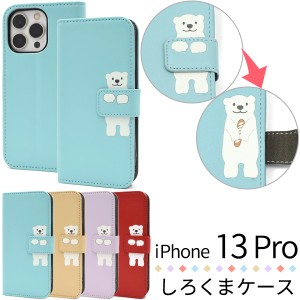 スマホケース iPhone13Pro 手帳型 しろくま ケース 可愛い 携帯ケース オシャレ 白くま 装着簡単 カラーレザー スマホケース 可愛い 白熊