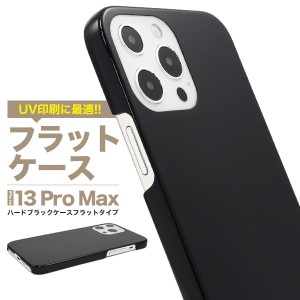 iPhone13ProMax アイフォン13 プロマックス フラット 印刷 ハードブラックケース 保護 カバー ブラック 黒 無地 シンプル アイホン シン
