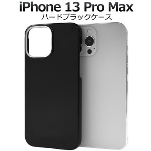 iPhone13ProMax アイフォン13 プロマックス ハードブラックケース 保護 カバー ブラック 黒 無地 シンプル アイホン シンプル オリジナル