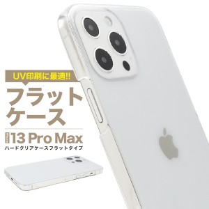 iPhone13ProMax アイフォン13 プロマックス フラット 印刷 ハードクリアケース 背面 保護 カバー クリア 透明 光沢 無地 シンプル オリジ