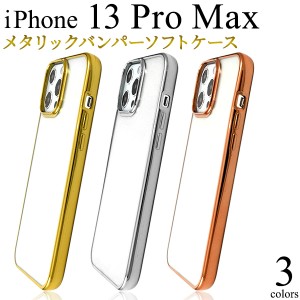 iPhone13ProMax メタリックバンパー ソフトクリアケース 全3色 背面 保護 カバー やわらか TPU 着脱簡単 シンプル iphone13promax iPhone