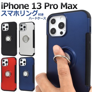 スマホケース iPhone13ProMax用 スマホリングホルダー付き スマホケース シンプル 指の変形防止 携帯ケース 落下防止リング iPhoneケース