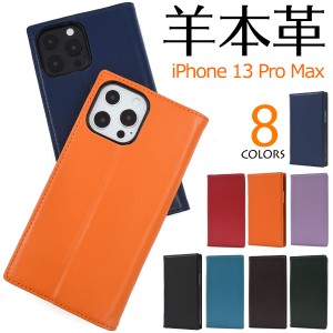iPhone13ProMax 手帳型 スマホケース 羊本皮 シープスキンレザー ケース 全8色 高級感 保護 カバー iphone13promax iPhone 13 Pro MAX ア