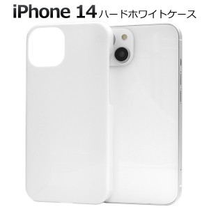 iPhone14 アイフォン14 ハードケース 背面 保護 カバー 白色 ホワイト 白 無地 シンプル アイホン iphone14 ハンドメイド スマホ スマホ