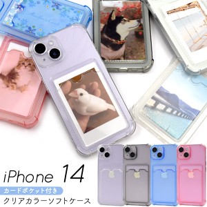 スマホケース iPhone14用 カードポケット付き カラーソフトケース 装着簡単 背面保護 iPhoneケース オシャレ 写真 アレンジ スマホカバー