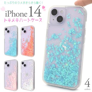 スマホケース iPhone14用 ラメが流れる トキメキハートケース 装着簡単 スマホカバー 背面 保護カバー ファンシー オシャレ iPhoneケース