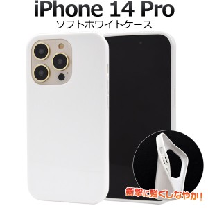 iPhone14 Pro アイフォン14プロ ソフトホワイトケース 白色 背面 保護 カバー ホワイト 白 無地 シンプル アイホン iphone14Pro ハンドメ