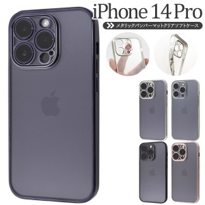 スマホケース iPhone14Pro用 メタリックバンパー ソフトクリアケース 携帯ケース 装着簡単 背面保護カバー iPhoneケース シンプル 可愛い