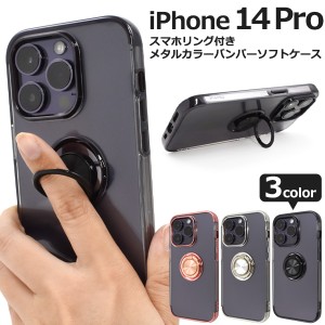 スマホケース iPhone14Pro スマホリング付き メタルカラー バンパーソフトケース 携帯ケース 装着簡単 背面保護カバー iPhoneケース 上品