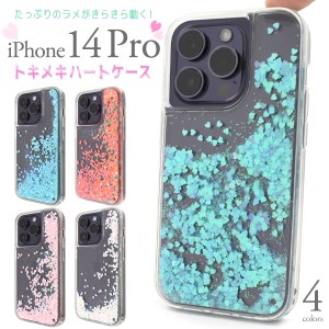 スマホケース iPhone14Pro用 ラメが流れる トキメキハートケース 装着簡単 スマホカバー 背面 保護カバー ファンシー 可愛い 保護カバー 