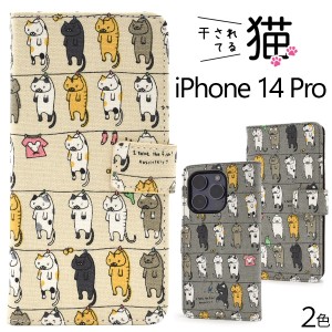 iPhone14Pro アイフォン14プロ 猫 ネコ 手帳型ケース ねこ 手帳型 ケース 保護 カバー アイホン iphone14プロ スマホ スマホケース スマ