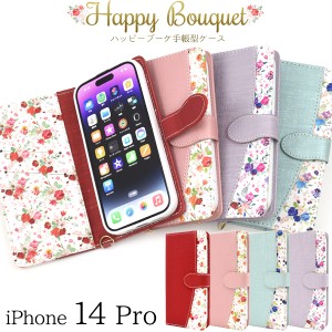 スマホケース iPhone14Pro 手帳型 花柄 ハッピーブーケ お花 花模様 携帯ケース かわいい フェミニン お洒落 ストラップ付き ケース 上品