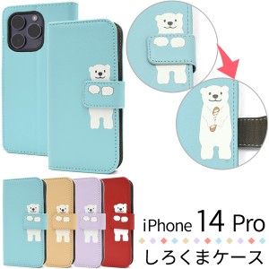 iPhone14Pro しろくま ワンポイント 手帳型 スマホケース 保護 カバー カードポケット シンプル カラーレザー かわいい スタンド機能 ス