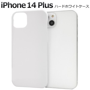 iPhone 14 Plus アイフォン14プラス ハードケース ホワイト 背面 保護 カバー 白 無地 シンプル アイホン iphone14Plus ハンドメイド ス