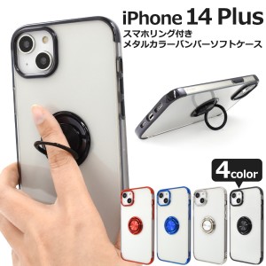 スマホケース iPhone14Plus スマホリング付き メタルカラー バンパーソフトケース 携帯ケース 装着簡単 背面保護カバー iPhoneケース 上