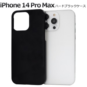 iPhone14ProMax アイフォン14プロマックス ハードケース ブラック 背面 保護 カバー 黒 無地 シンプル アイホン iphone14ProMax ハンドメ