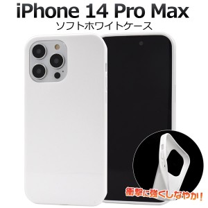 iPhone14ProMax アイフォン14プロマックス ソフトケース ホワイト 背面 保護 カバー 白色 無地 シンプル アイホン iphone14ProMax ホワイ