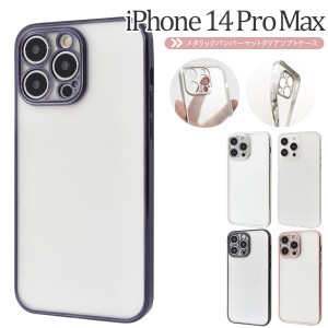 スマホケース iPhone14ProMax メタリックバンパー ソフトクリアケース 携帯ケース 装着簡単 背面保護カバー iPhoneケース シンプル 上品 