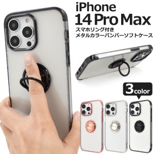 スマホケース iPhone14ProMax用 スマホリング付き メタルカラー バンパーソフトケース 携帯ケース 装着簡単 背面保護カバー iPhoneケース