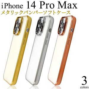 スマホケース iPhone14ProMax メタリックバンパー ソフトクリアケース 携帯ケース 装着簡単 背面保護カバー iPhoneケース シンプル 上品 