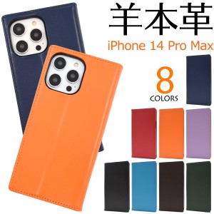 iPhone14Pro Max用 手帳型 スマホケース 羊本皮 シープスキンレザー やわらか なめらか スマホカバー カードポケット スリム スタンド機