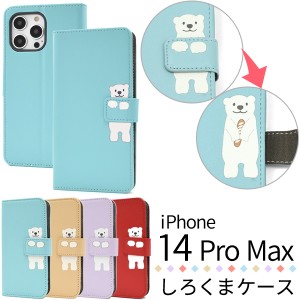 スマホケース iPhone14ProMax 手帳型 しろくま ケース 可愛い 携帯ケース オシャレ 白くま 装着簡単 カラーレザー スマホケース かわいい