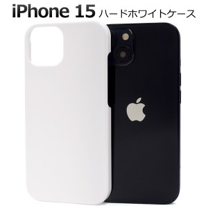 iPhone15 白色 ハードケース アイフォン15 ハードホワイトケース 背面 保護 カバー 白色 光沢 無地 硬い シンプル アイホン ハンドメイド