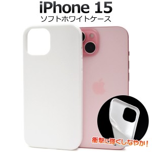 iPhone15 白色 ソフトケース アイフォン15 背面 保護 カバー 白色 ホワイト 光沢 無地 シンプル アイホン iphone15 スマホ ケース スマホ
