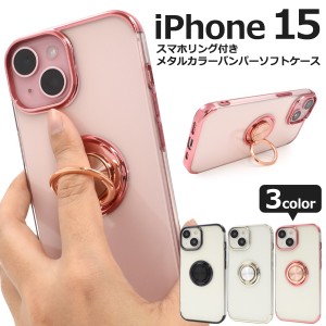 iPhone15 スマホリング付 ソフトケース アイフォン15 クリアケース 背面 保護 カバー 透明 クリア 光沢 無地 シンプル アイホン iphone15