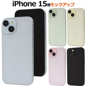 展示用模造品 iPhone15 モックアップ 2023年9月発売モデル iPhone 模型 ダミー 商品撮影用 iPhoneケースの商品撮影 展示模造品 店舗 展示