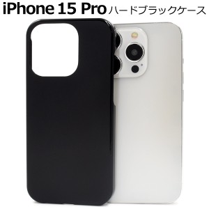 iPhone15 Pro ハードブラックケース アイフォン15プロ 背面 保護 カバー 黒色 光沢 無地 硬い シンプル アイホン ハンドメイド スマホ ケ