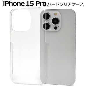 iPhone15 Pro ハードクリアケース アイフォン15プロ 背面 保護 カバー 透明 クリア 光沢 無地 硬い シンプル アイホン ハンドメイド スマ