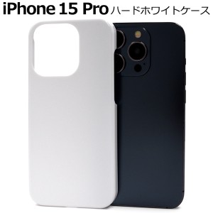 iPhone15 Pro ハードホワイトケース アイフォン15プロ 背面 保護 カバー 白色 光沢 無地 硬い シンプル アイホン ハンドメイド スマホ ケ