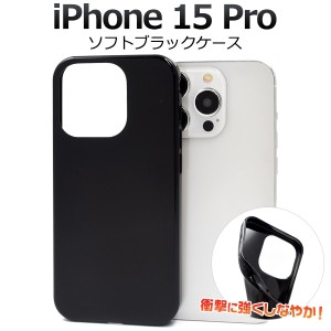 iPhone15 Pro アイフォン15プロ ソフトケース ブラックケース 黒色 背面 保護 カバー 光沢 無地 シンプル アイホン iphone15Pro スマホ 